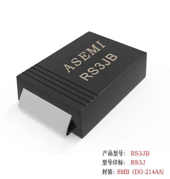 (RS3M-SMB) RS3MB/RS3KB/RS3JB/RS3GB/RS3DB, ASEMI快速恢复二极管