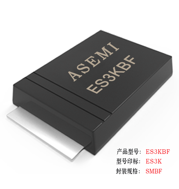 [ES3J-SMBF] ES3JBF/ES3DBF/ES3GBF/ES3MBF/ES3KBF   ASEMI贴片超快恢复二极管