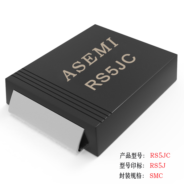 【RS5M-SMC】RS5MC/RS5DC/RS5GC/RS5JC/RS5KC  ASEMI快速恢复二极管