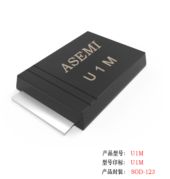 (U1M-SOD123) U1M/U1K/U1J/U1G/U1D/U1B/U1A, ASEMI高效恢复二极管