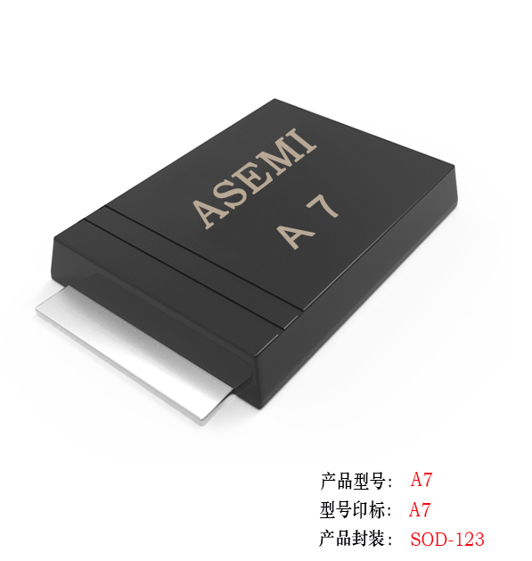 (A7-SOD123) A7/A6/A5/A4/A3, ASEMI贴片整流二极管，迷你封装整流管，品质定位服务中高端市场需求A7