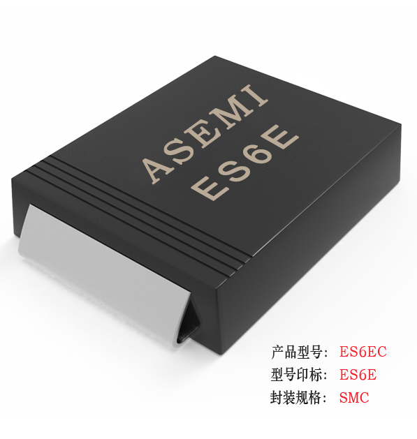 【ES6J-SMC】ES6JC/ES6DC/ES6EC/ES6GC/ES6KC/ES6MC  ASEMI超快恢复二极管