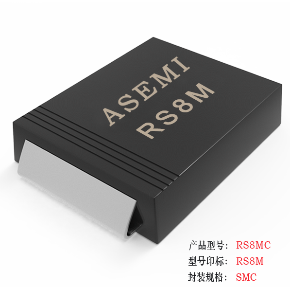 【RS8M-SMC】RS8MC/RS8DC/RS8GC/RS8JC/RS8KC  ASEMI快速恢复二极管