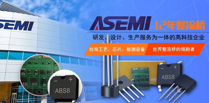 ASEMI-强元芯1